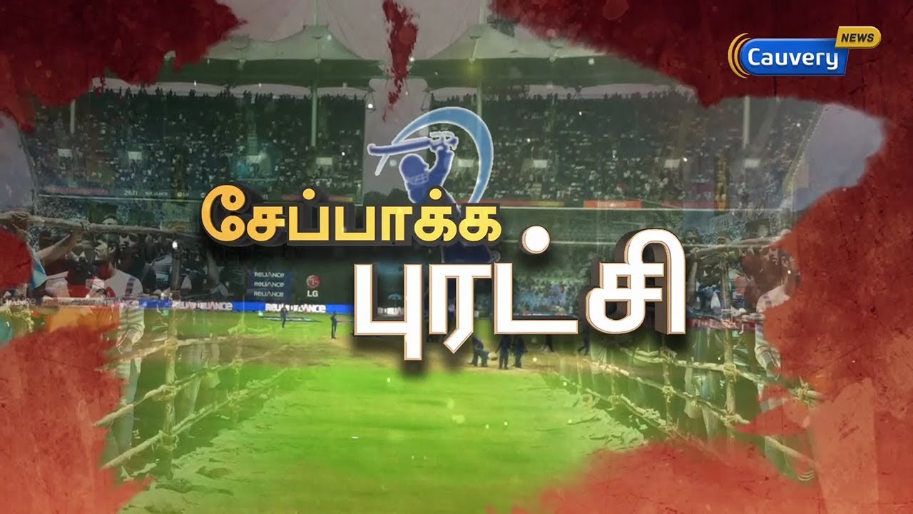 சேப்பாக்க புரட்சி | Cauvery Management Board | Cauvery Issue | Cauvery Protest | CSK | IPL | Seeman