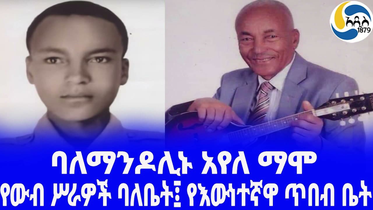 Ethiopia [ታሪክ]ባለማንዶሊኑ አየለ ማሞ  Ayele Mamo  | ክቡር ዘበኛ |  Tilahun Gessesse
