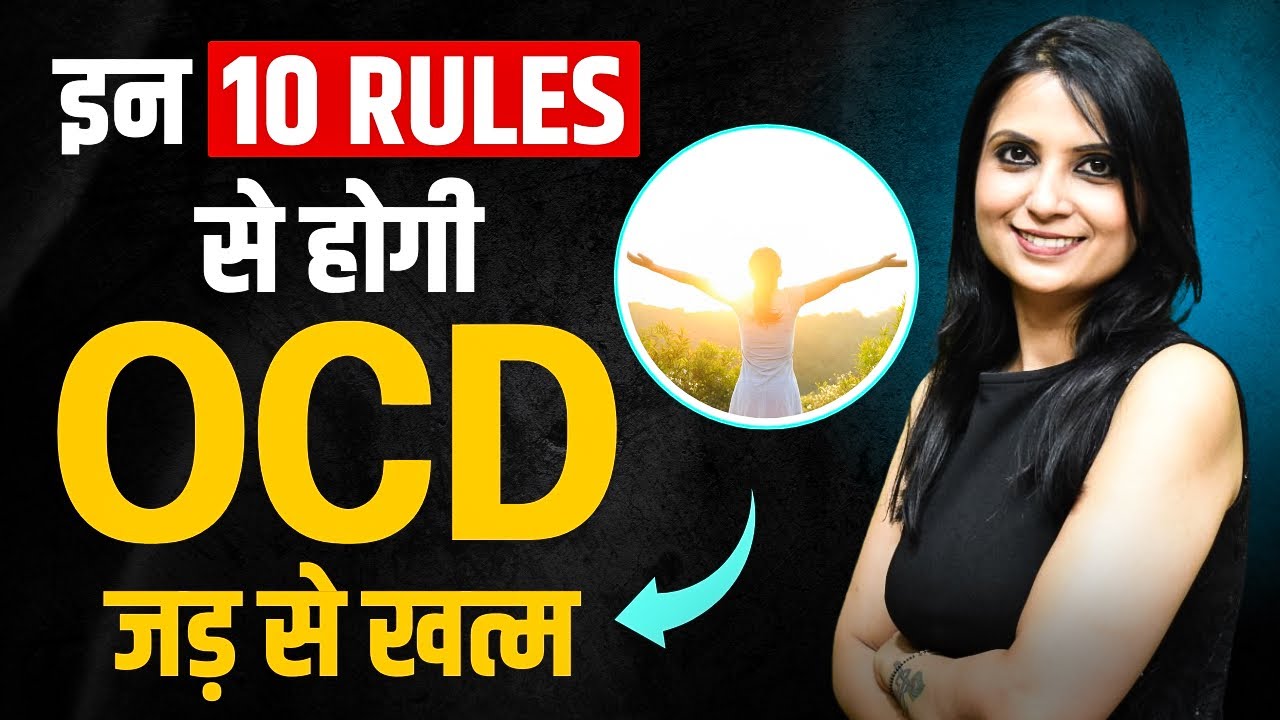 OCD Ko Jaldi Thik Kaise Kare l OCD Ko Kaise Thik Kiya Ja Sakta Hai l Dr Kashika Jain