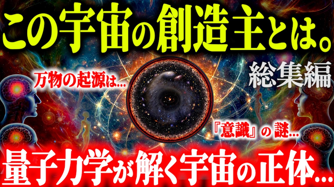 【究極の疑問】この世界の創造主とは？宇宙には&ldquo;あなた&rdquo;しかいないかもしれません...【眠れなくなる総集編 量子力学】