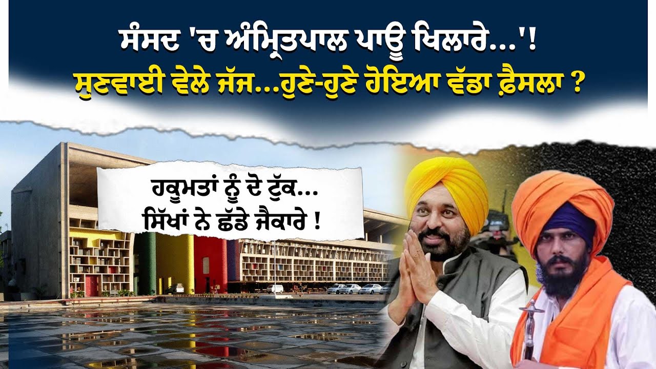 ਸੰਸਦ 'ਚ Amri\tpal ਪਾਊ ਖਿਲਾਰੇ...'! ਸੁਣਵਾਈ ਵੇਲੇ ਜੱਜ...ਹੁਣੇ-ਹੁਣੇ ਹੋਇਆ ਵੱਡਾ ਫ਼ੈਸਲਾ ?ਹਕੂਮਤਾਂ ਨੂੰ ਦੋ ਟੁੱਕ..