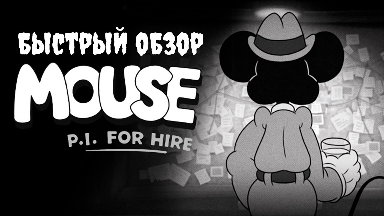 ПРО ЧАСТНОГО ДЕТЕКТИВА МАУСА (MOUSE: P.I. FOR HIRE)