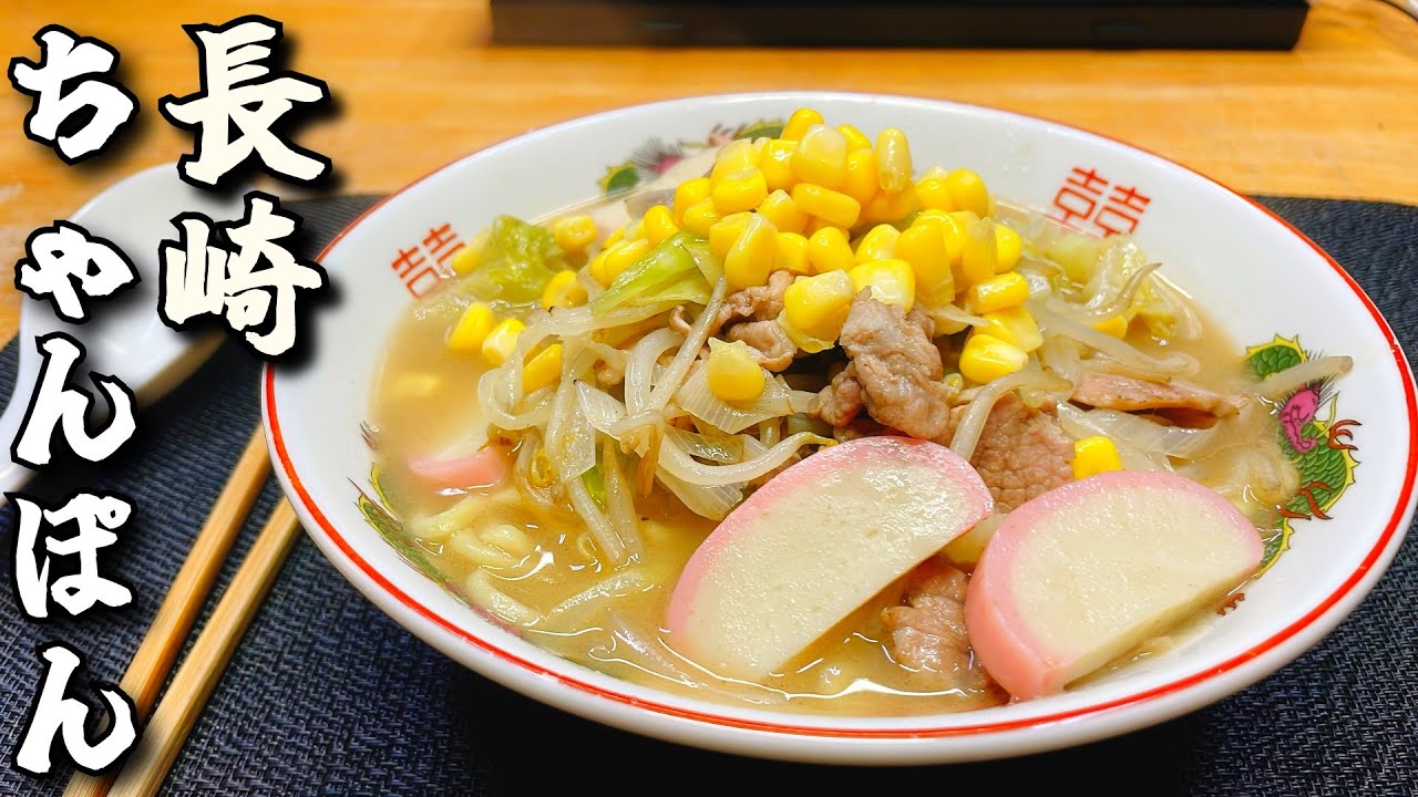 簡単で栄養満点な素晴らしい麺料理【長崎ちゃんぽん】