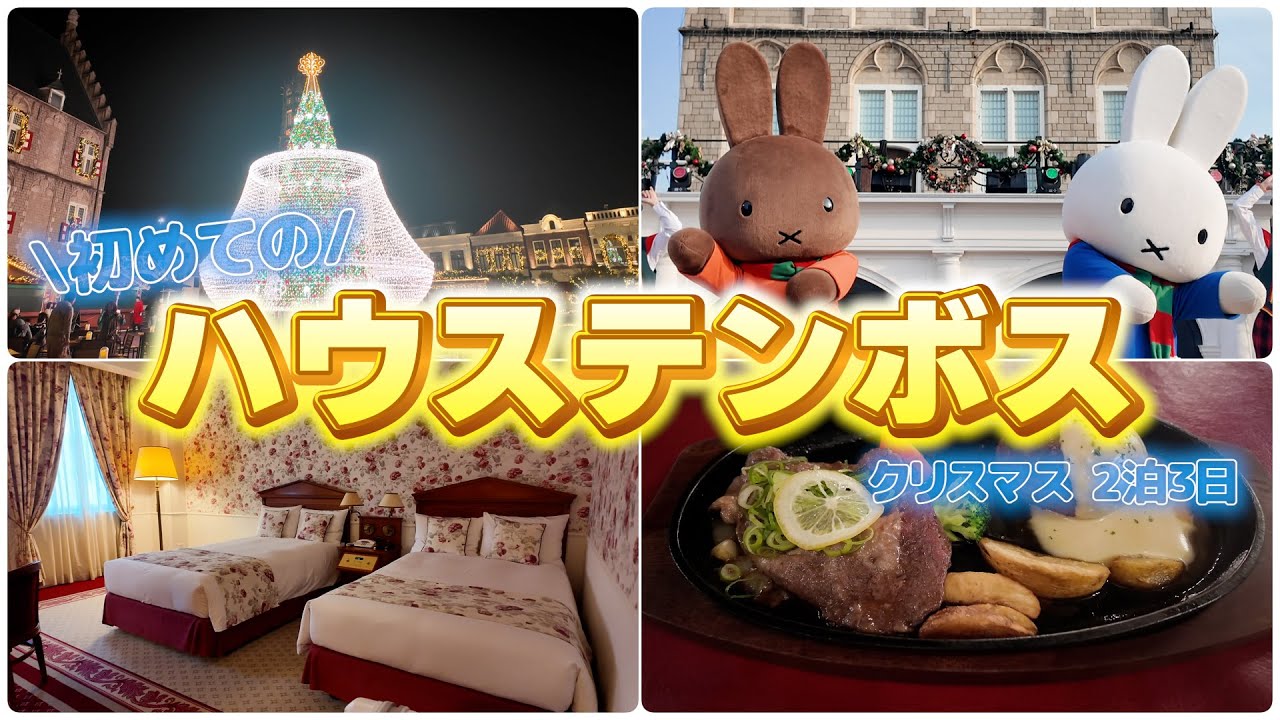 初ハウステンボスを2泊3日で満喫したら最高すぎた！【クリスマス/ミッフィー/ホテルアムステルダム】