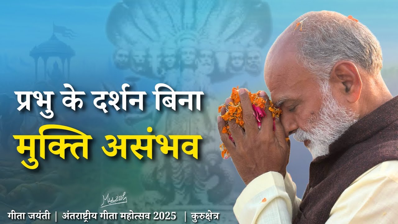 प्रभु के दर्शन बिना मुक्ति असंभव | Liberation is impossible without God’s Darshan | Vaani