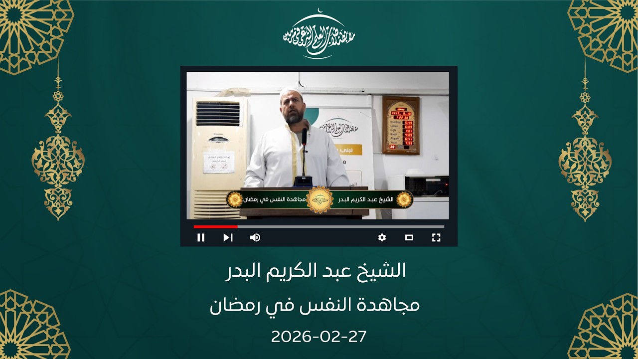 خطبة الجمعة || الشيخ عبد الكريم البدر || مجاهدة النفس في رمضان 27-02-2026