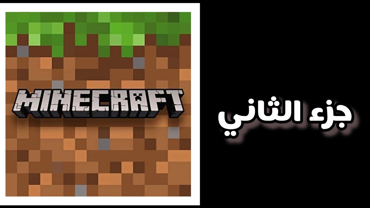 لعبت لعبه Minecraft 🏞 #جزء الثاني#
