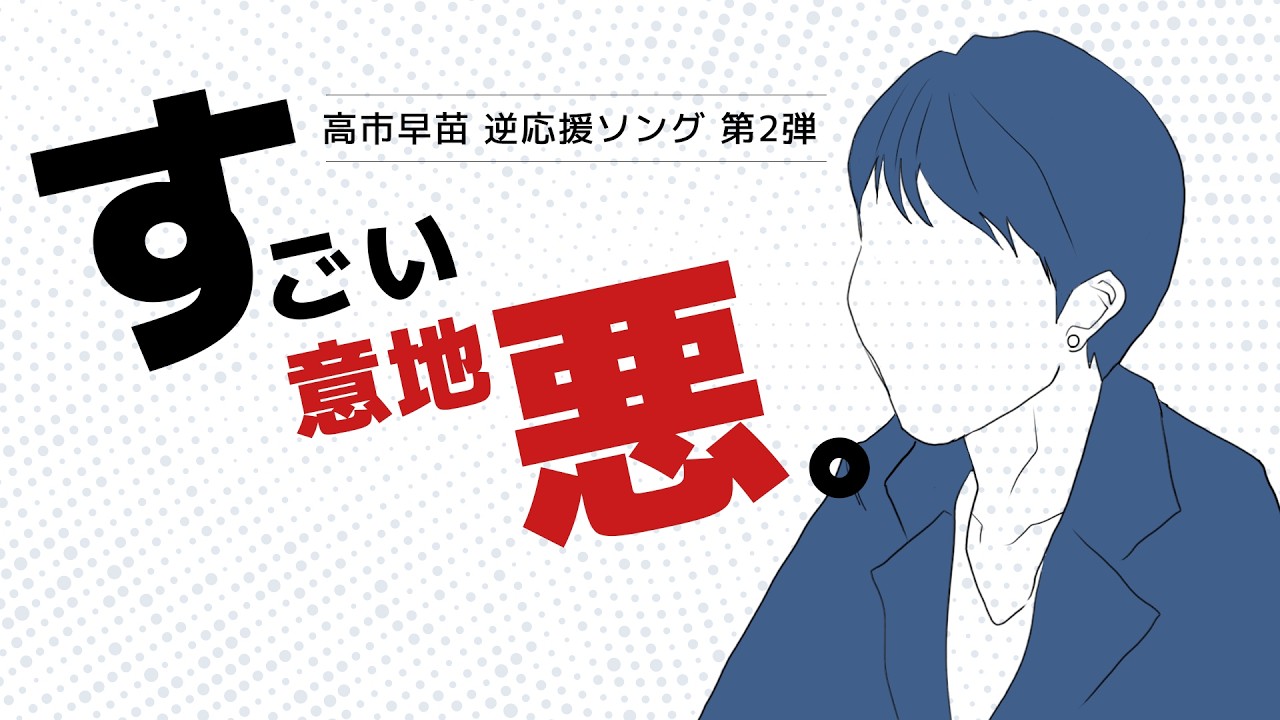 【高市早苗 逆応援ソング第2弾】すごい意地悪MV 2026年衆院解散総選挙
