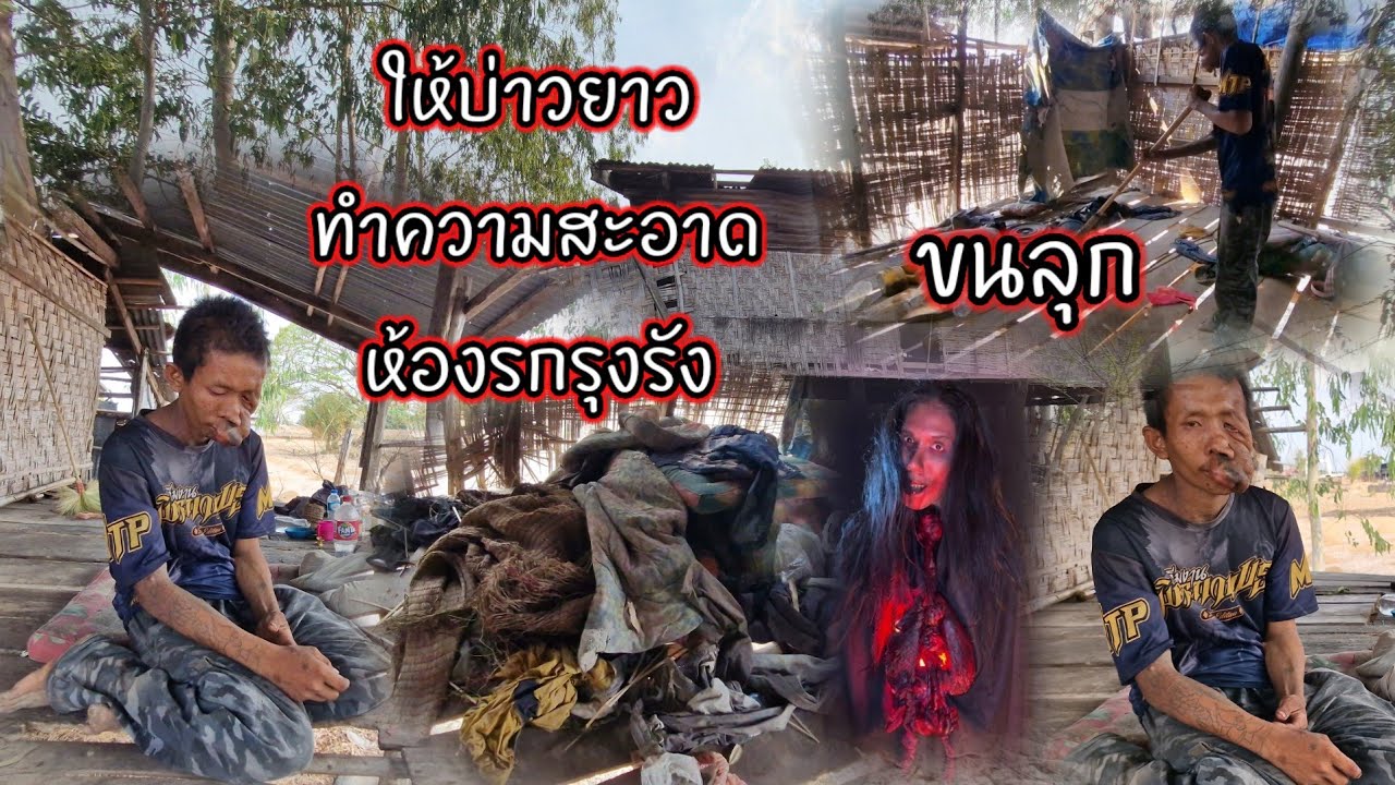ให้บ่าวยาว ทำความสะอาดห้อง รกรุงรัง ขนลุก 3 มีนาคม ค.ศ. 2026