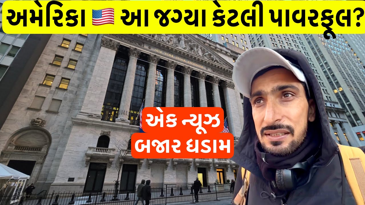 અમેરિકા 🇺🇸 વૉલ સ્ટ્રીટ | આખી દુનિયા ની શેયર માર્કેટ એક ન્યૂઝ મા હલાવી નાખે 