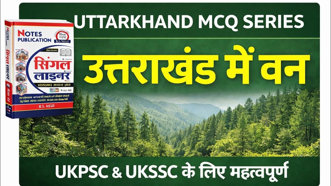 B S Negi MCQ Series | उत्तराखंड में वन | UKPSC & UKSSSC Important MCQs