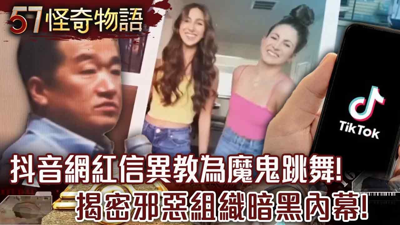 揭密！抖音網紅信異教為魔鬼跳舞！遭邪惡組織操控 短影音暗黑內幕【57怪奇物語】@57StrangerThings