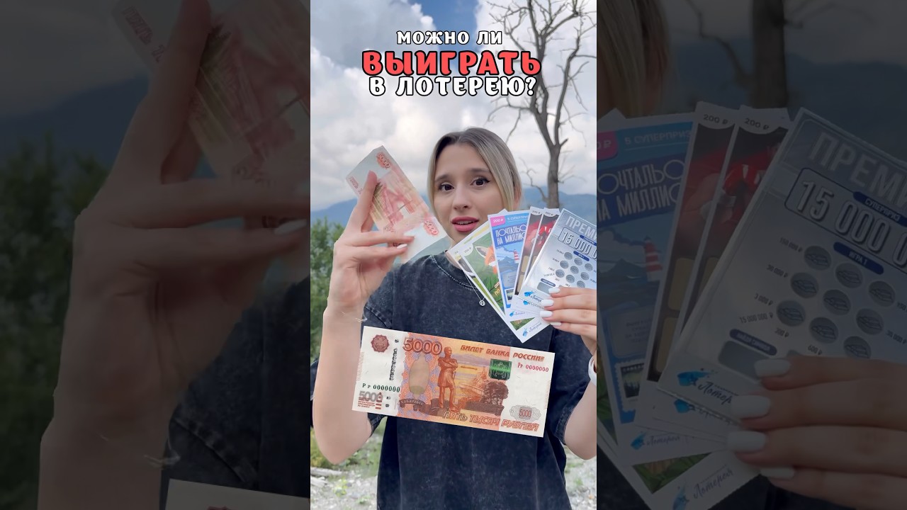 Можно ли ВЫИГРАТЬ в ЛОТЕРЕЙНЫХ БИЛЕТАХ?
