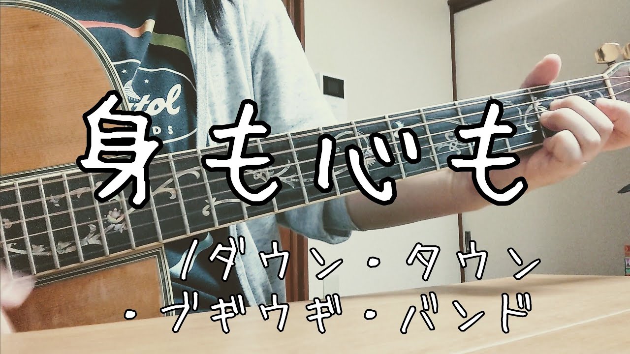 身も心も/ダウン・タウン・ブギウギ・バンド