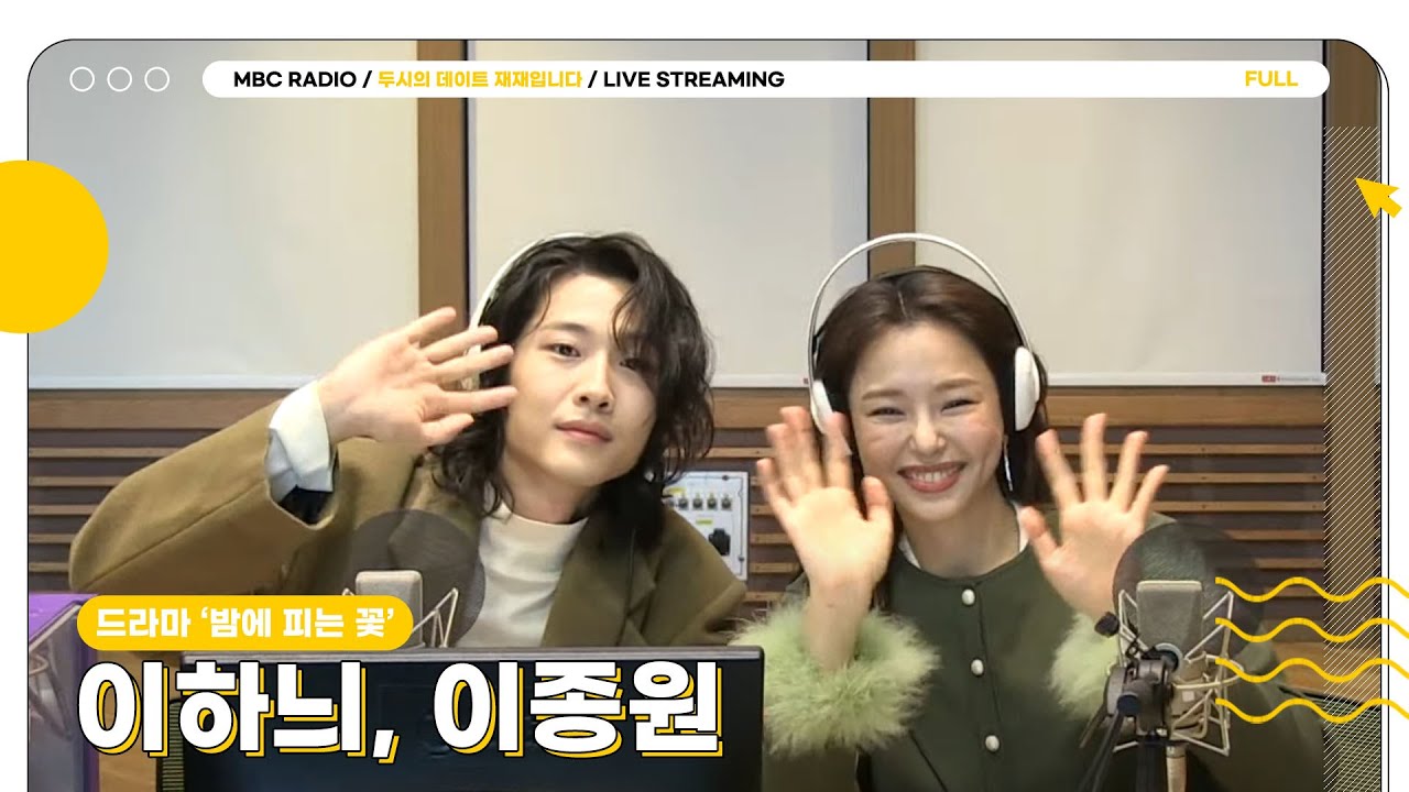 [FULL] ✨이하늬✨이종원✨ 밤에 피는 꽃 본방사수 해두데요❤️ | 두시의 데이트 재재입니다 | MBC 240112 방송