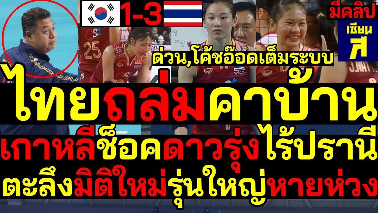 😱 เกาหลีตาค้าง! ดาวรุ่งไทยโค่นคาบ้าน 3–1เฉิดฉายเกินอายุ – โค้ชอ๊อดประเดิมสวย รุ่นใหญ่หายห่วง! 🇹🇭🔥
