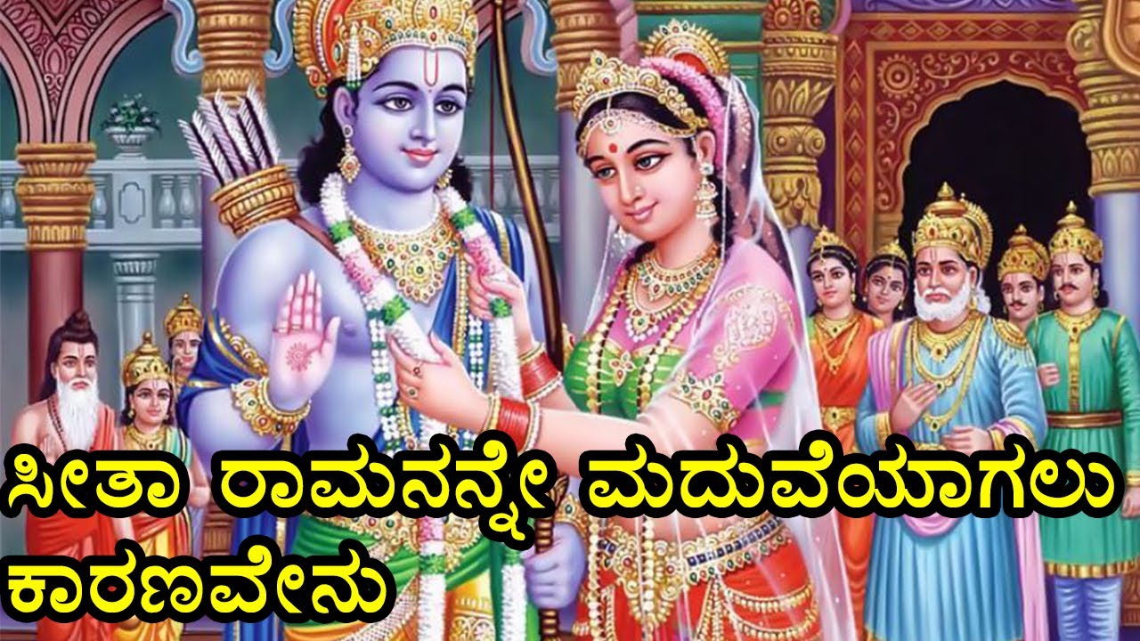 ರಾಮನನ್ನ ಮದುವೆಯಾಗಲು ಸೀತಾ ಕೊಟ್ಟ ಕಾರಣವೇನು Rama Sita marriage Story In  kannada Ramayana
