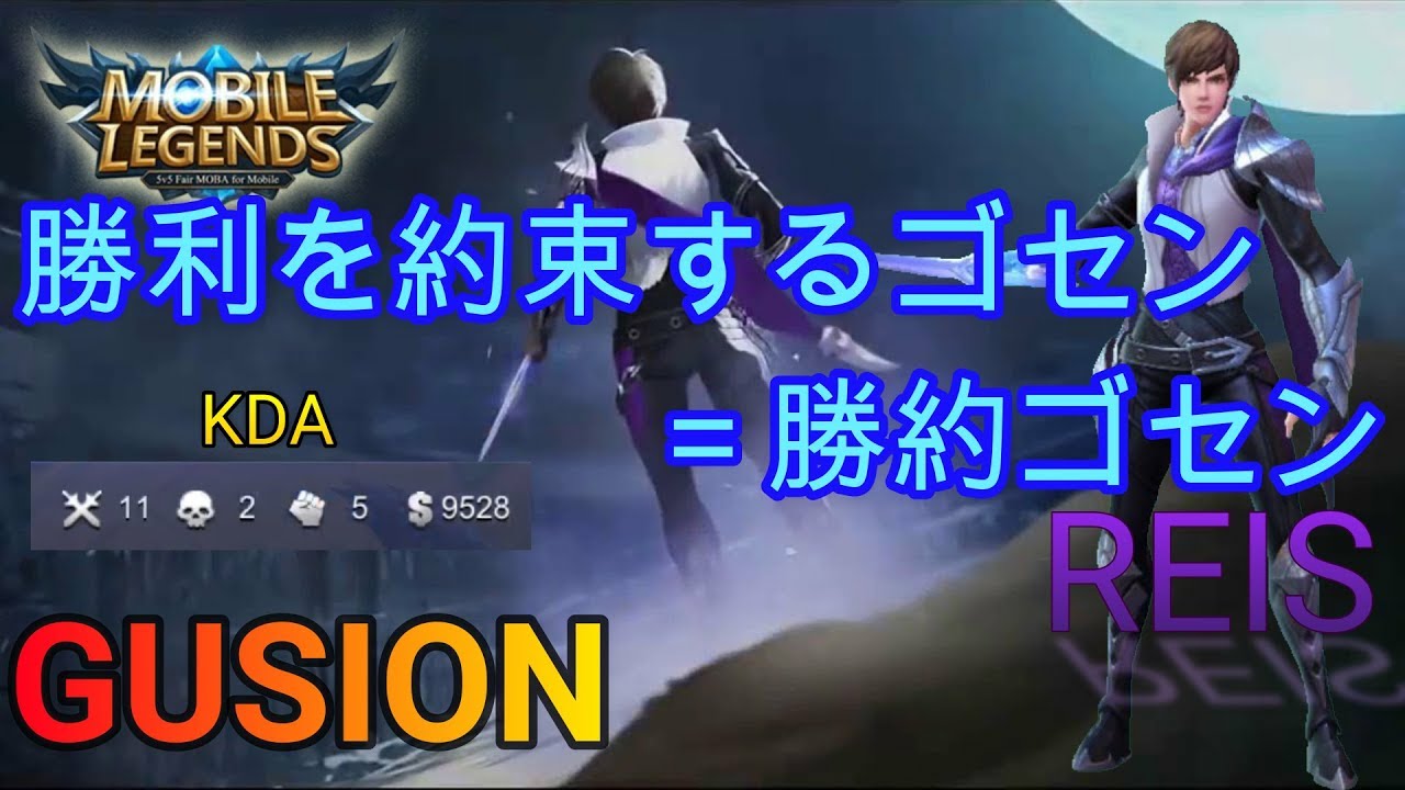 【モバレジェ】ランクで出会った勝約ゴセンがカッコ良すぎた😍😍mobilelegends RANKGAME【REIS】