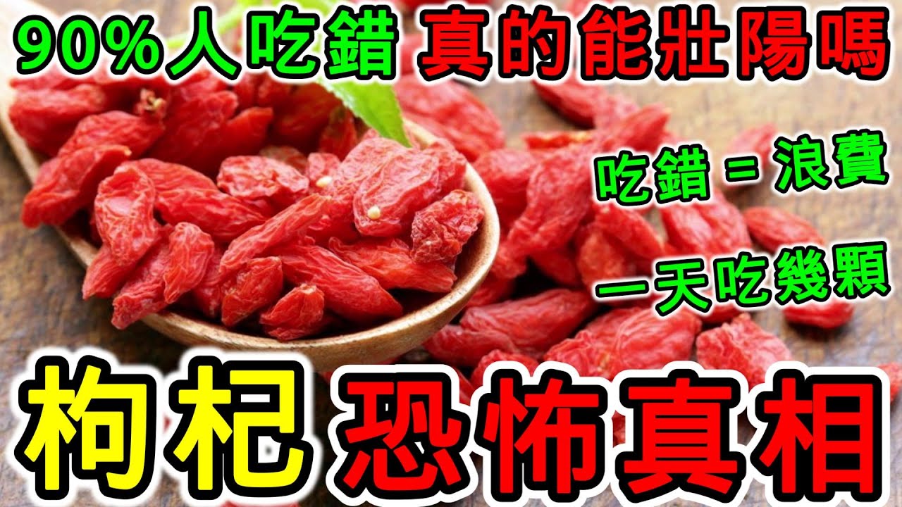 枸杞可以補腎壯陽嗎？枸杞一天吃幾顆？枸杞怎麼吃效果最好？枸杞茶可以每天喝嗎？枸杞吃多了會怎麼樣？枸杞不能和哪些食物一起吃？哪些人不能吃枸杞？