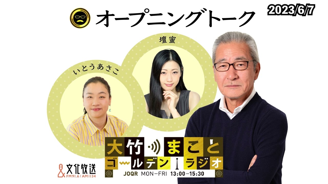 難民への対応、外国人の出入国在留管理の対応…議論は十分に尽くされたのか？まもなく入管法改正案成立の見込み【水谷加奈、いとうあさこ】2023年6月7日（水）大竹まこと　水谷加奈　いとうあさこ　砂山圭大郎