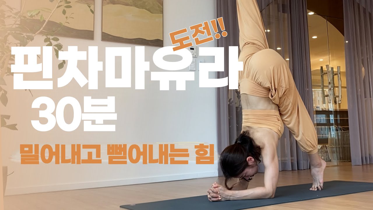 [ 중급 / 30분 ] 머리서기 다음 단계 도전 | 핀차마유라아사나 도전 | 강한 코어 힘과 전신을 뻗어내는 힘