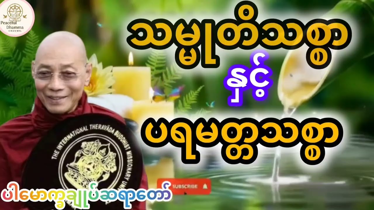 သမ္မုတိသစ္စာနှင့် ပရမတ္ထသစ္စာ 