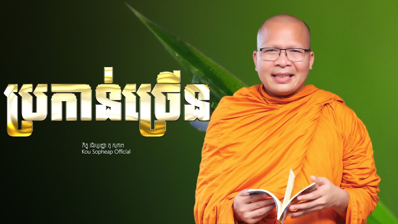 ប្រកាន់ច្រើន   /ធម៌អប់រំចិត្ត/Kou Sopheap/គូ សុភាព