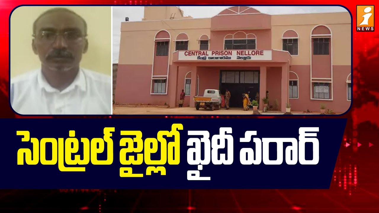 సెంట్రల్ జైల్లో ఖైదీ పరార్.! |  A Prisoner Escaped from Nellore Central Jail | iNews