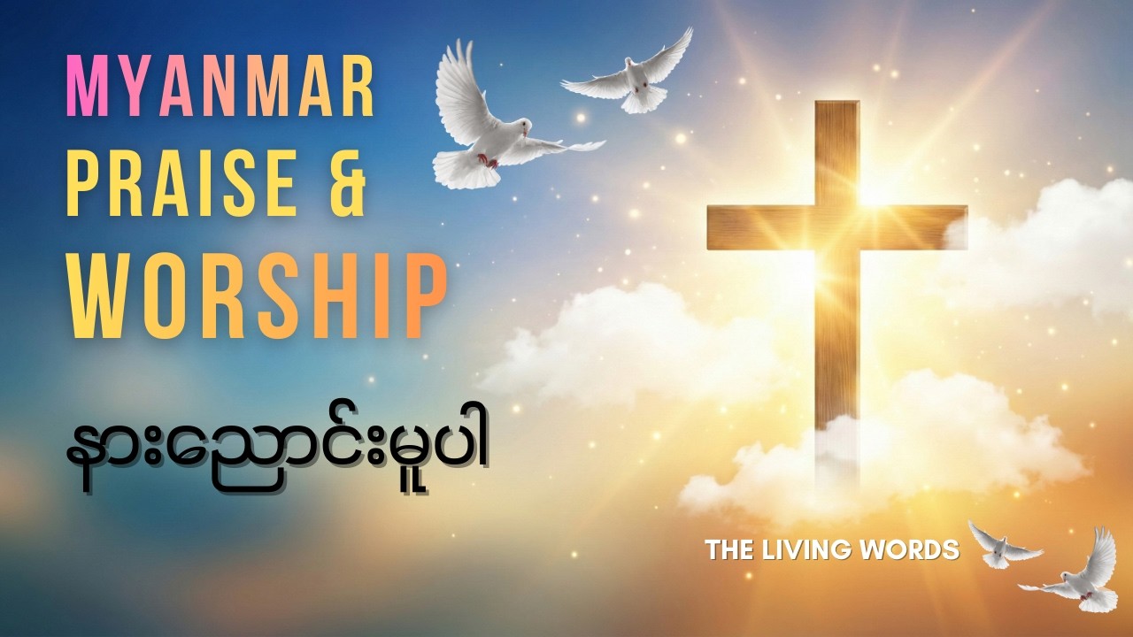 နားညောင်းမူပါ | Lyrics Myanmar Praise and Worship songs