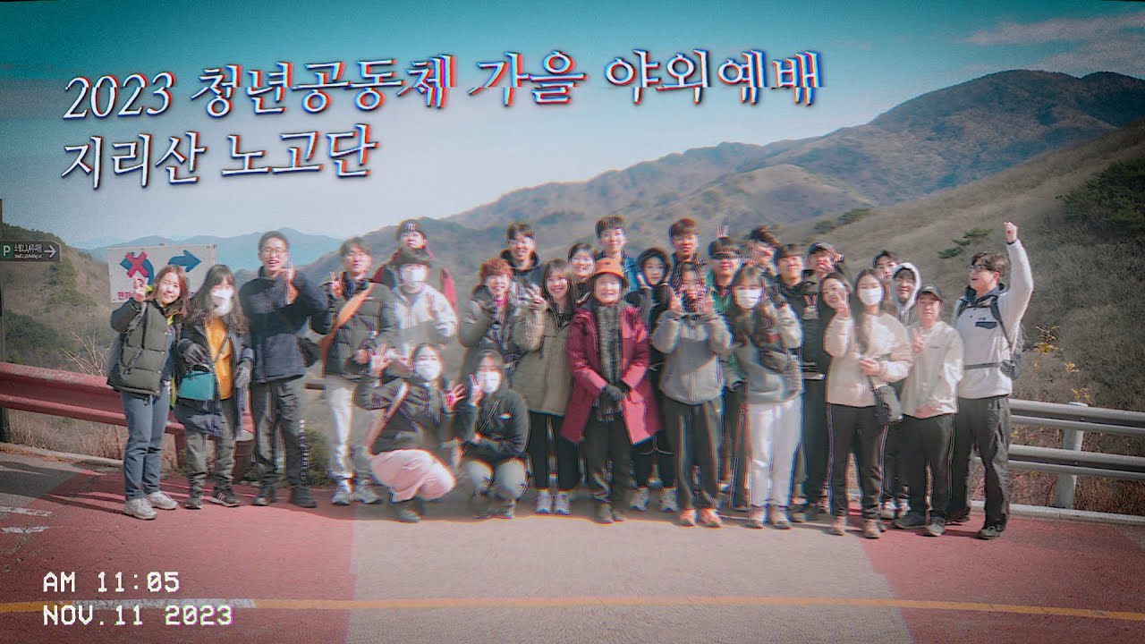 [하늘샘교회] 2023 청년공동체 가을 야외예배 후기영상 (지리산 노고단) | 2023.11.11.