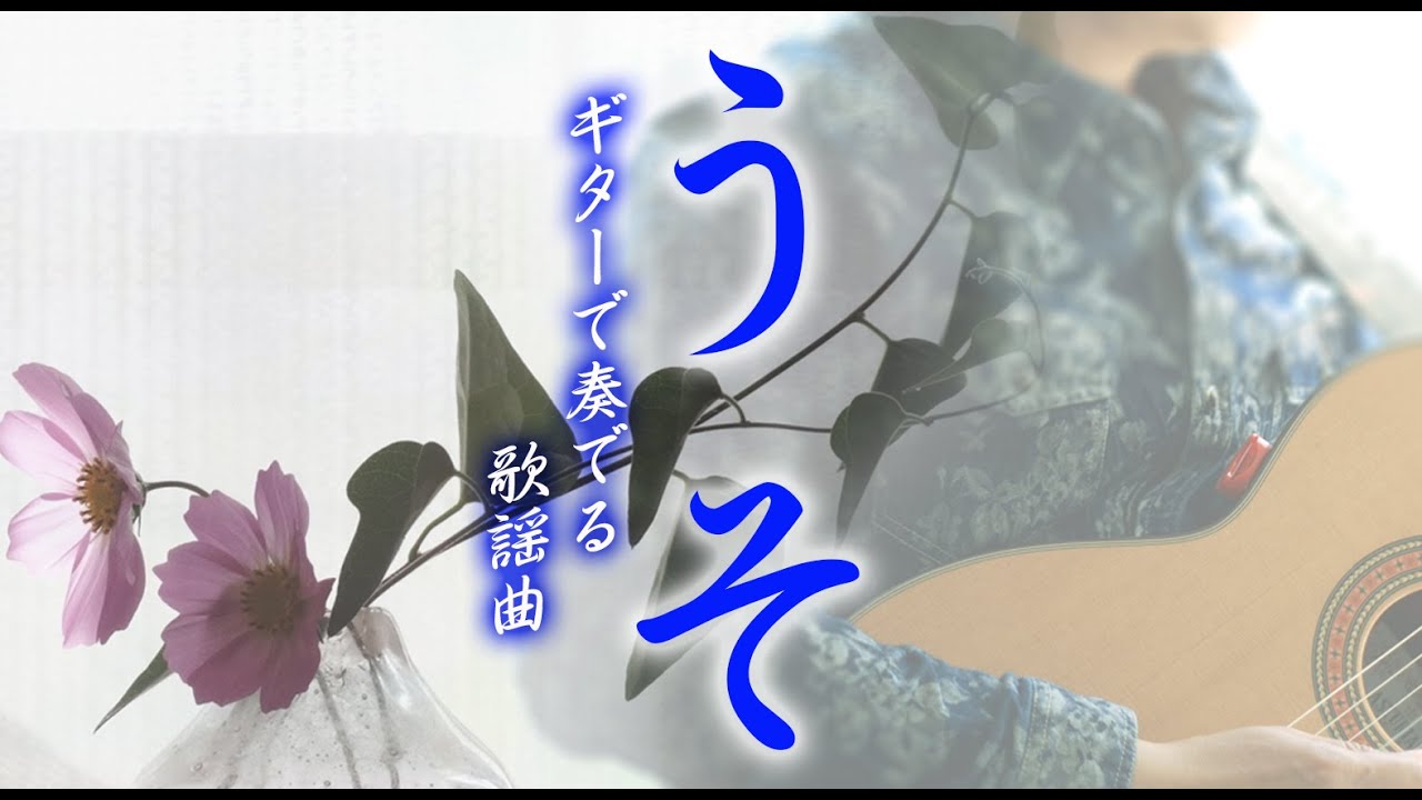 「うそ/中條きよし」ギターカラオケ