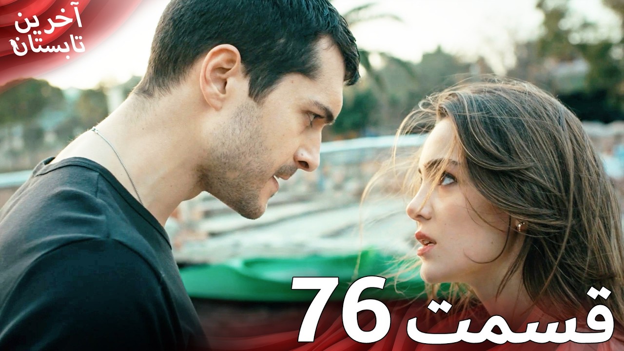 آخرین تابستان قسمت 76 دوبله فارسی