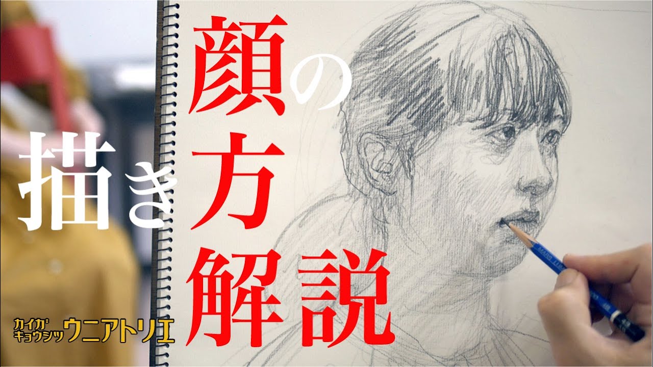 顔の描き方解説【絵画教室の鉛筆デッサン】字幕付