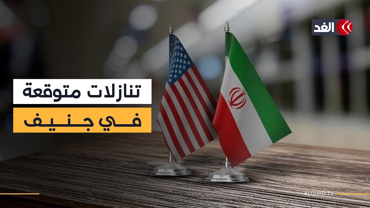 ترمب يتعرض لضغوط من اللوبي اليهودي لضرب إيران وأتوقع تنازلات من الطرفين في مفاوضات جنيف.. باحث يوضح