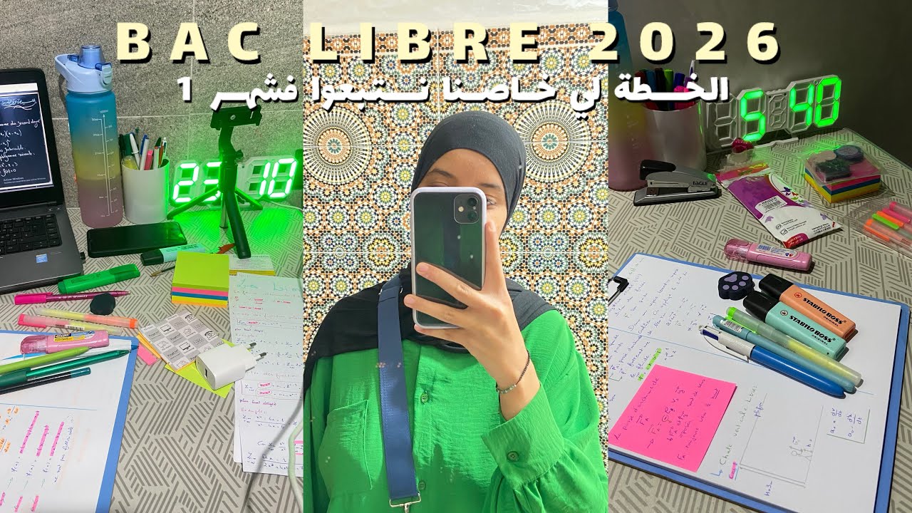 Bac Libre 2026 || اشنو هوما لحوايج لي خاصنا نخدموا فشهر 1 📖🎧