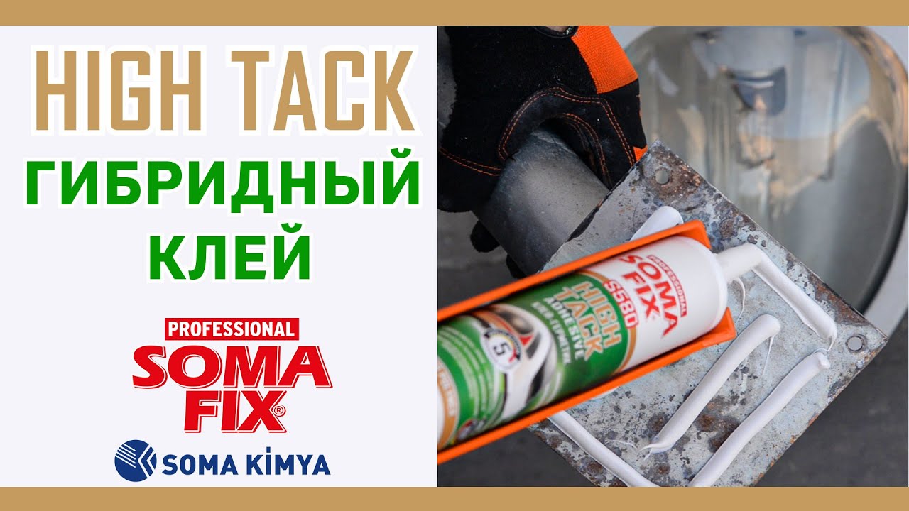 Somafix HIGH TACK гибридный моментальный клей S580