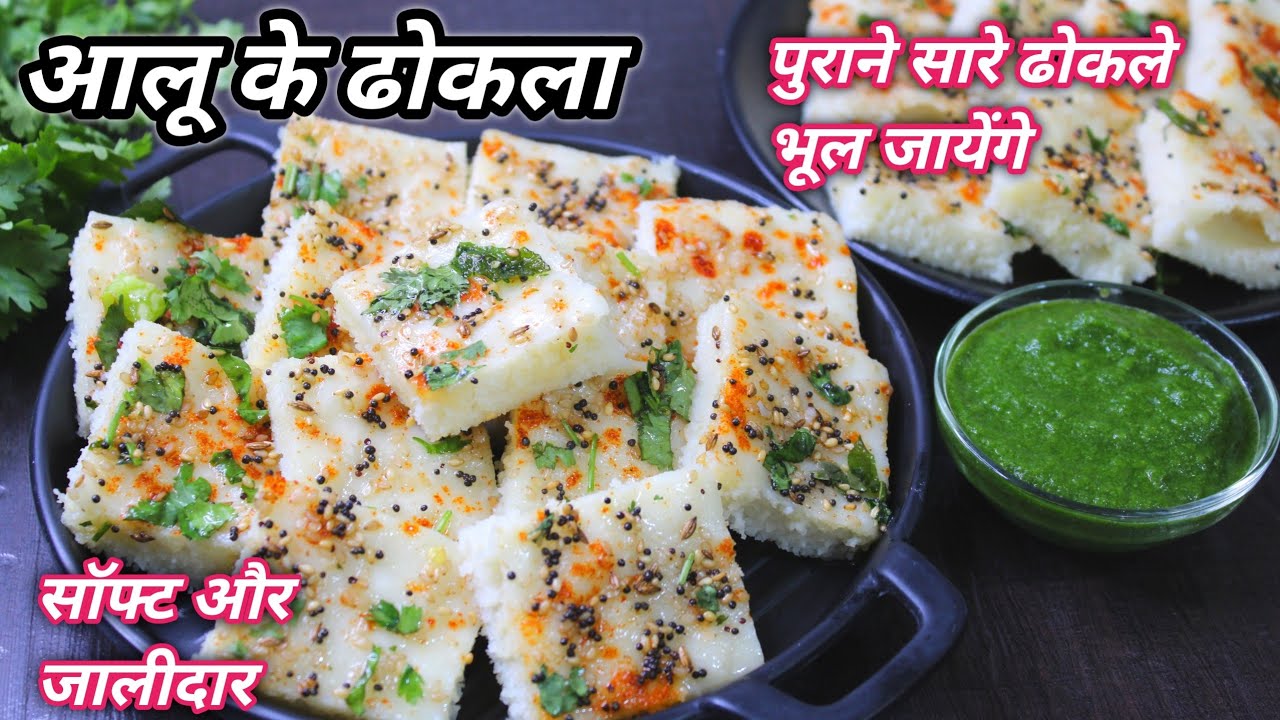 एकबार इस तरह से बनाए आलू के ढोकला | potato dhokla | aloo ke dhokla | ❤️ Naya nasta HindiSindhiFood