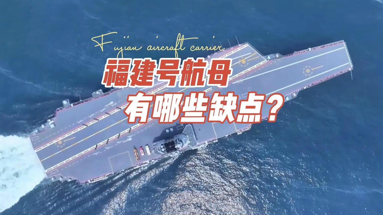 福建号航母有哪些缺点？