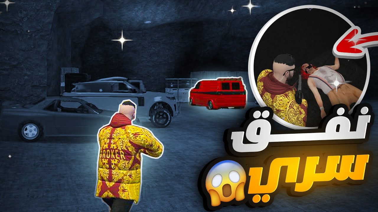 #23 قراند الحياة الواقعية | إقتحام  مكان  السري 😱مستودع الممنوعات | Gta5 rp dz