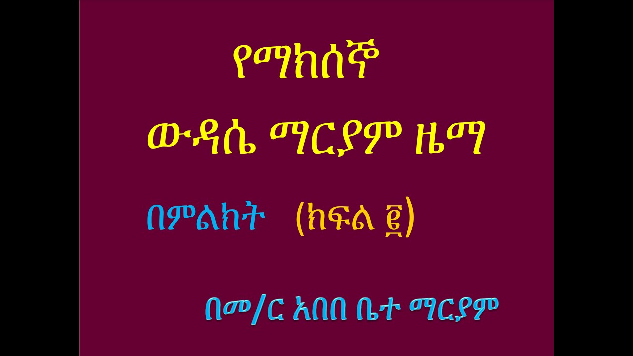 የማክሰኞ ውዳሴ ማርያም ዜማ (በምልክት)