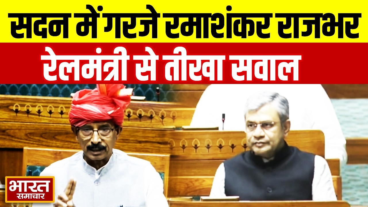 सपा सांसद Ramashankar Rajbhar की सदन में फायर स्पीच, खूब गरजते हुए रेलमंत्री से ये क्या बोल गए!