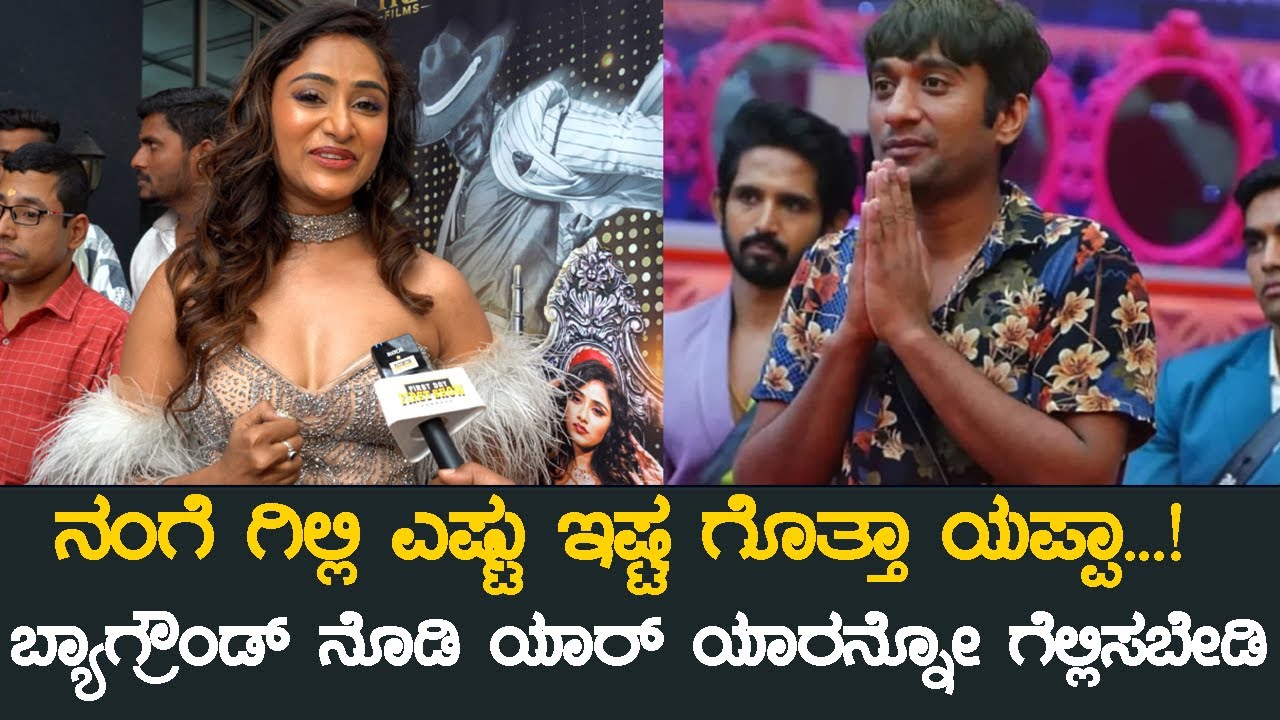 ನಂಗೆ ಗಿಲ್ಲಿ ಎಷ್ಟು ಇಷ್ಟ ಗೊತ್ತಾ ಯಪ್ಪಾ!, ಬ್ಯಾಗ್ರೌಂಡ್ ನೊಡಿ ಯಾರ್ ಯಾರನ್ನೋ ಗೆಲ್ಲಿಸಬೇಡಿ | Sangeetha Sringeri
