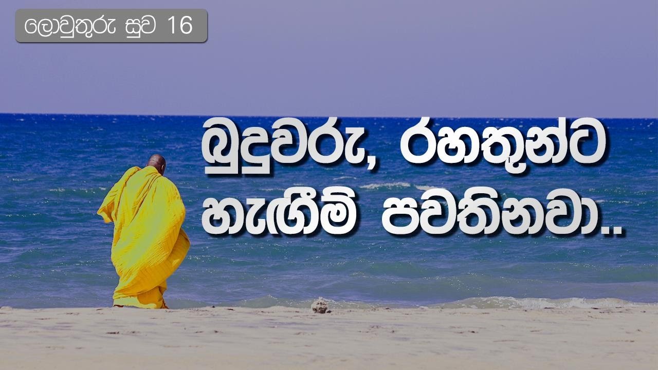 Lowthuru Suwa 16 ( ලොව්තුරු සුව 16 )