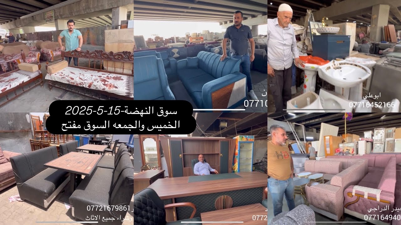 جولة الخميس15-5-2025سوق النهضة-تخم قنفات-ديوان -غرف نوم-ثريات كرستال-تخم مكتبي-مغاسل كاونتريه-ابواب