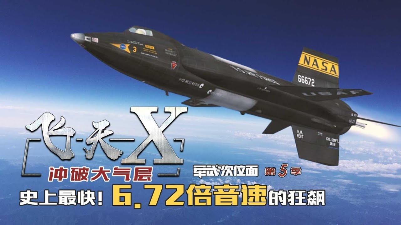 军武次位面 第24期  飞天X  更快！更高！6.72马赫冲破大气层