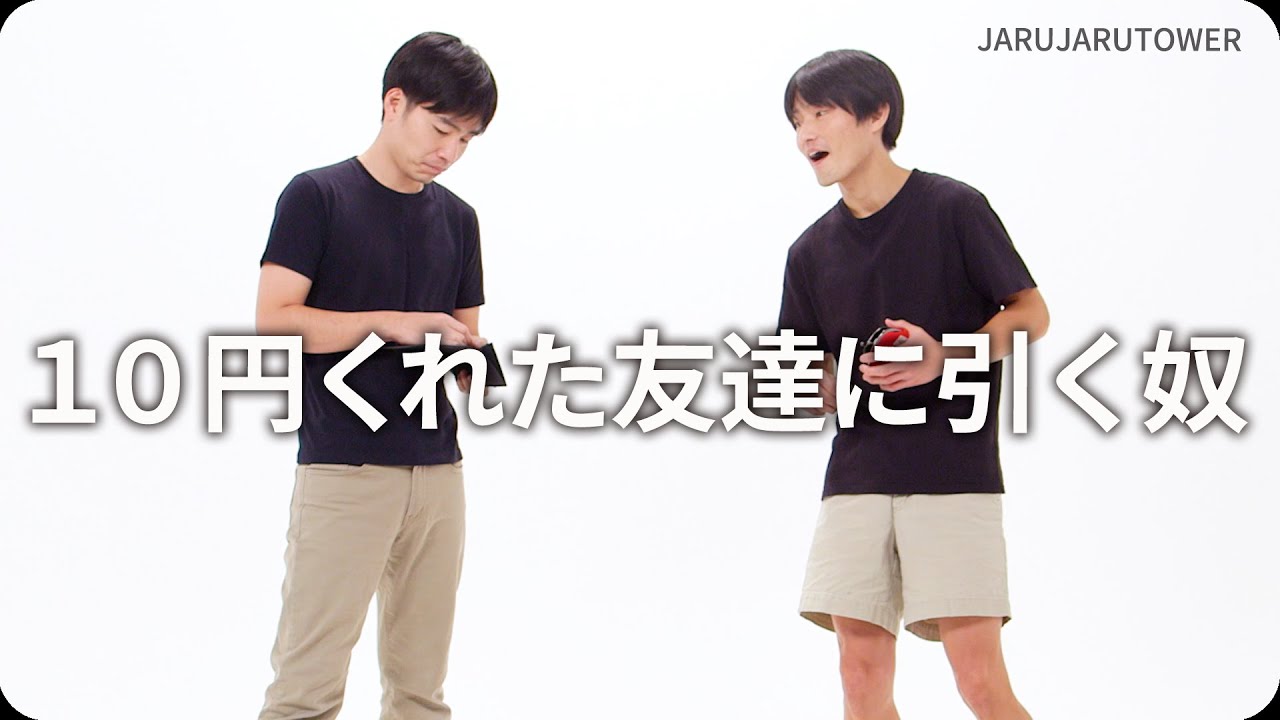 『１０円くれた友達に引く奴』ジャルジャルのネタのタネ【JARUJARUTOWER】
