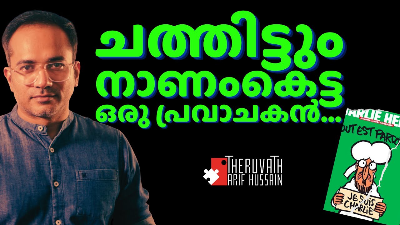 ആദരവ് ശവത്തിനും കിട്ടാതെ പോയ പ്രവാചകൻ.  | Arif Hussain Theruvath