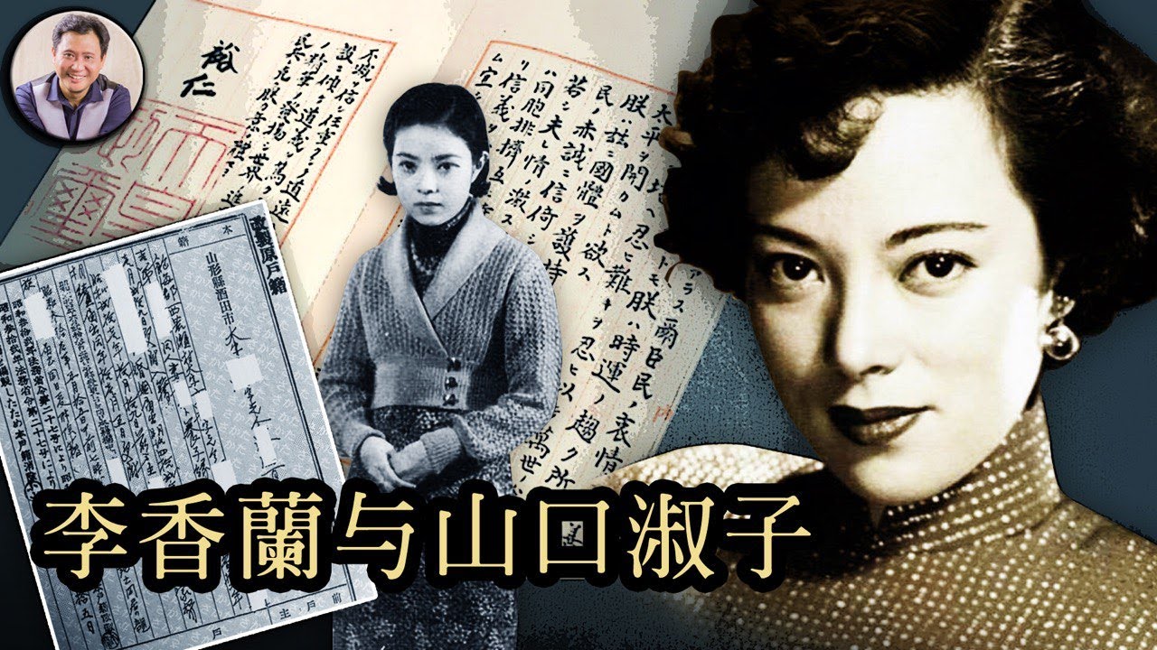 李香蘭||在祖國與故國的仇怨中歌唱（歷史上的今天 20180907 第170期）