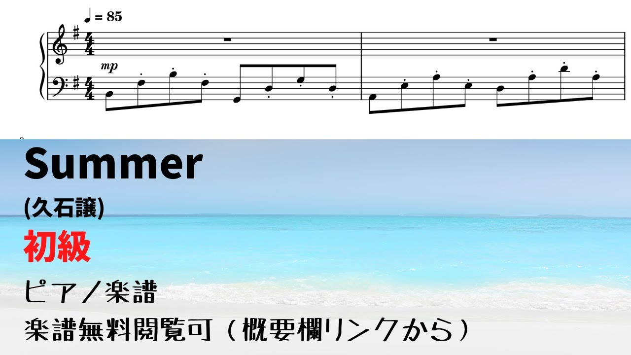 【ピアノ初級】簡単summer（久石譲）  Level.2 【無料楽譜】