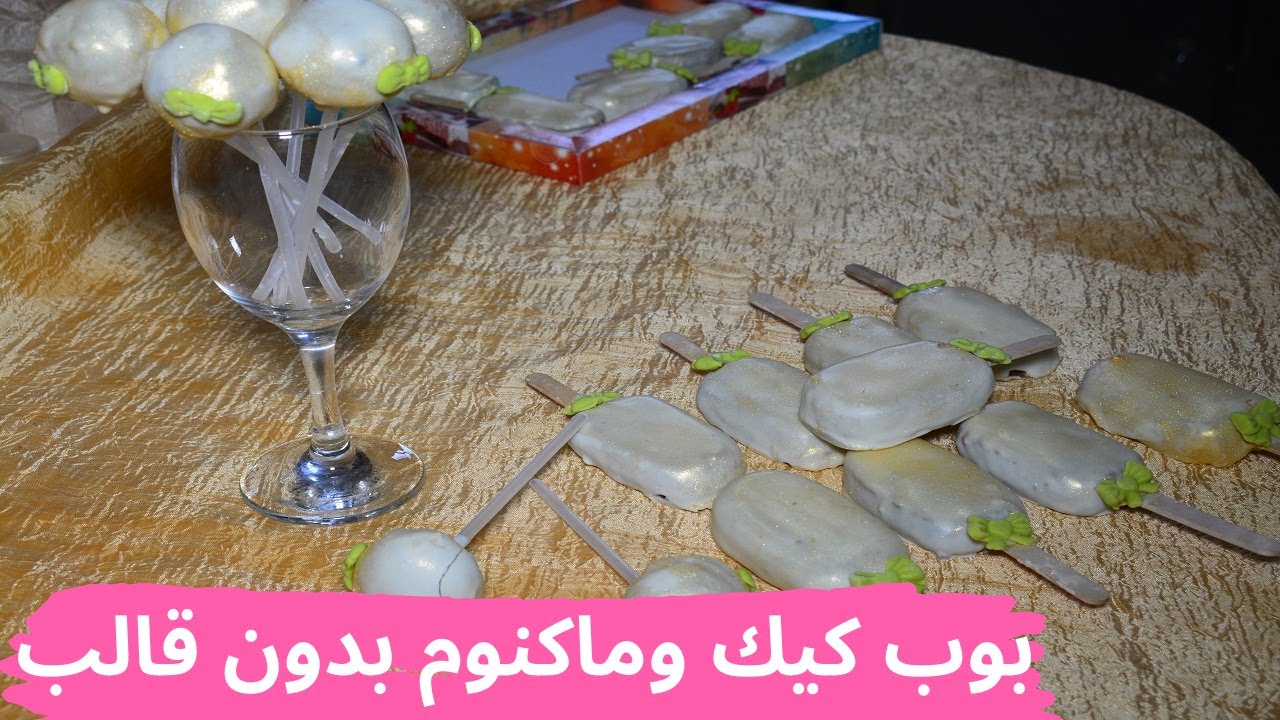 بوب كيك وماكنوم بدون قالب 😋😋😋